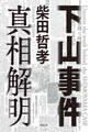 下山事件 真相解明