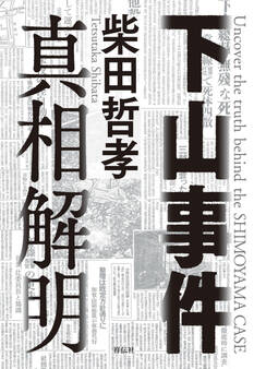 下山事件 真相解明