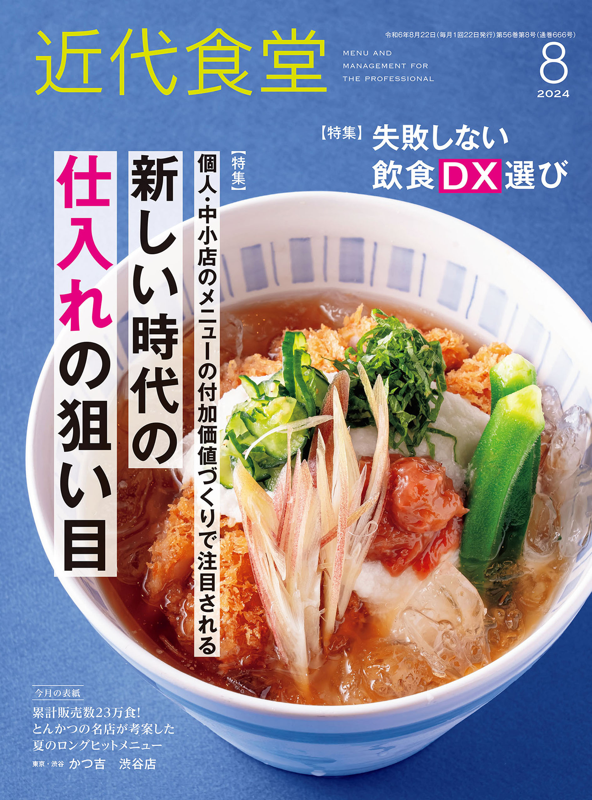 近代食堂2024年8月号