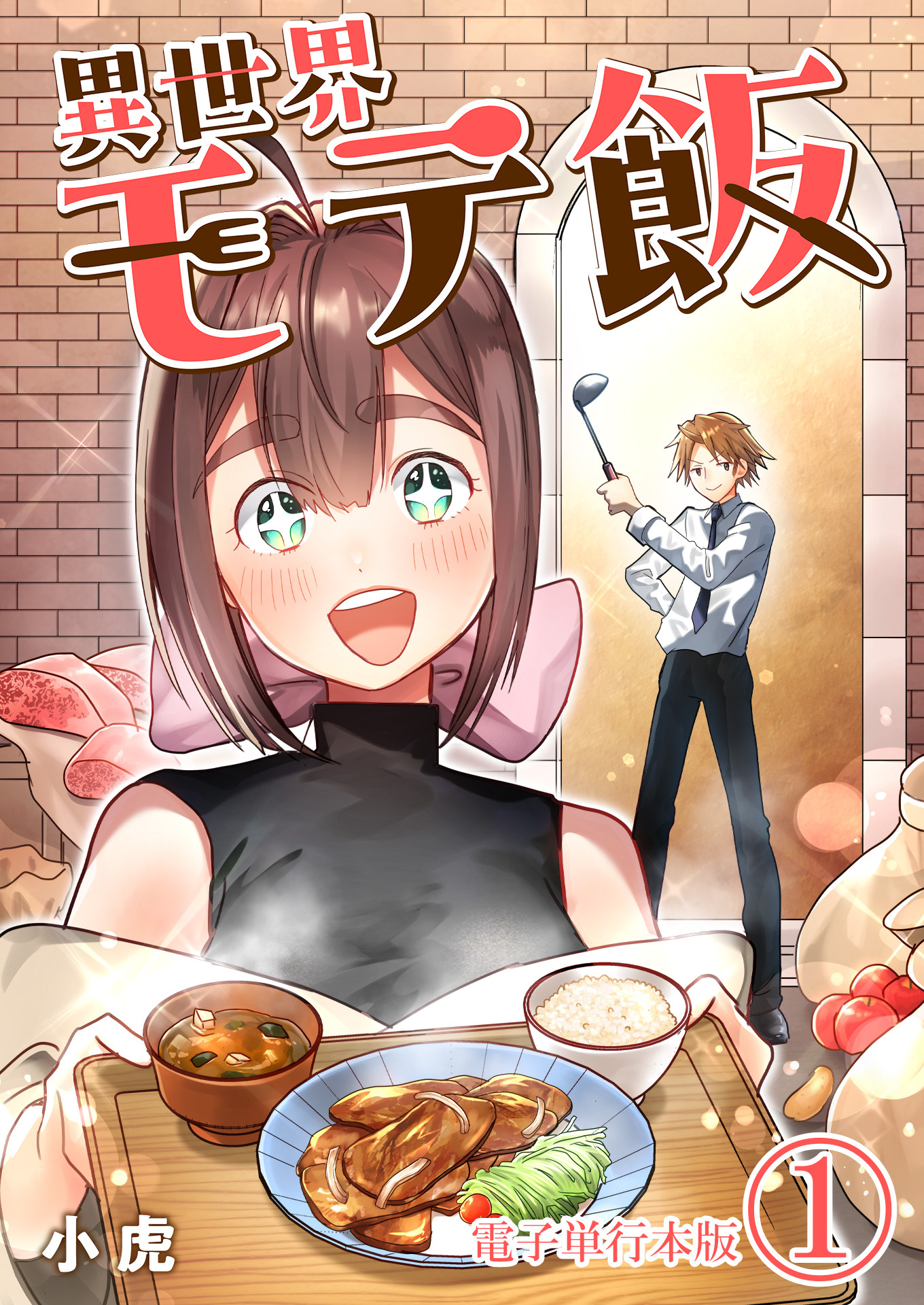【期間限定　無料お試し版　閲覧期限2026年8月15日】異世界モテ飯【電子単行本版】 / 1