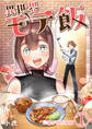 【期間限定 無料お試し版 閲覧期限2026年8月15日】異世界モテ飯【電子単行本版】 / 1