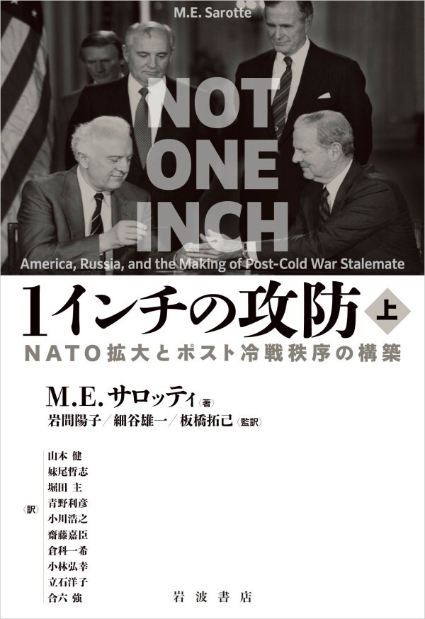 １インチの攻防 ＮＡＴＯ拡大とポスト冷戦秩序の構築 上