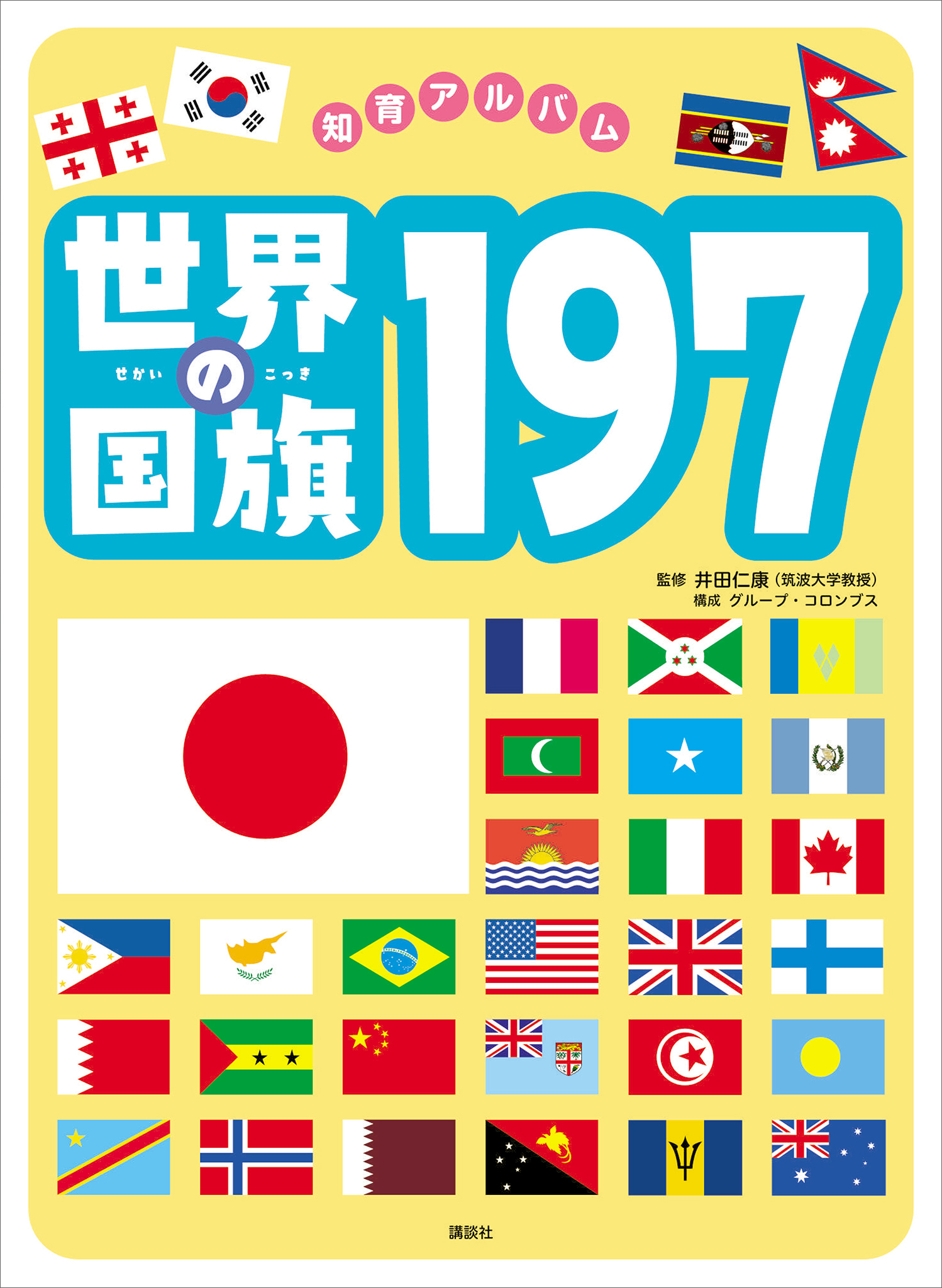 世界の国旗１９７