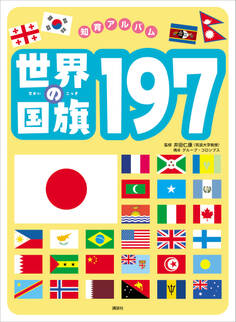 世界の国旗197