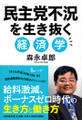 「民主党不況」を生き抜く経済学