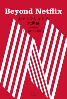 ネットフリックス大解剖 Beyond Netflix