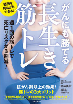 がんにも勝てる長生き筋トレ