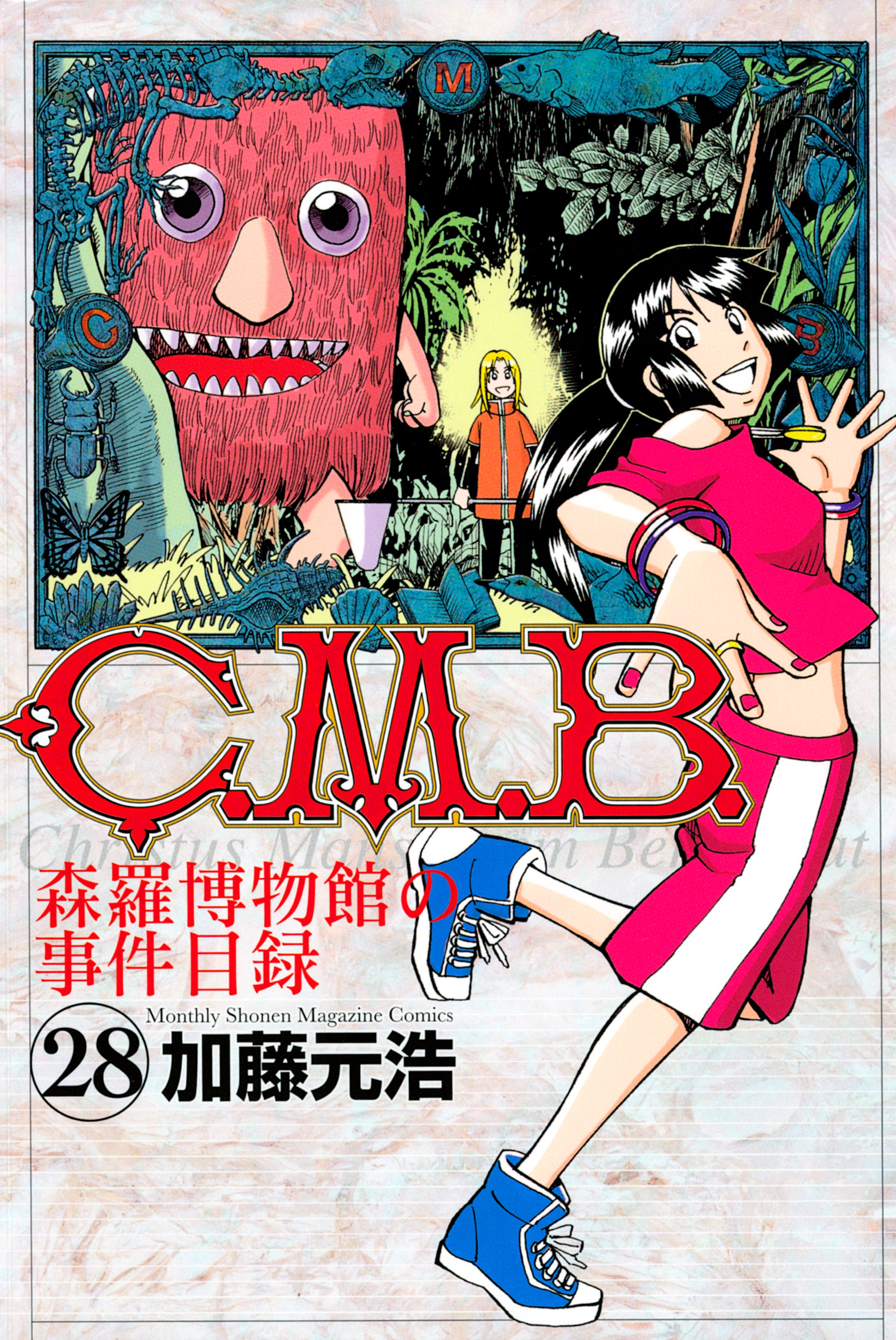 Ｃ．Ｍ．Ｂ．森羅博物館の事件目録（28）