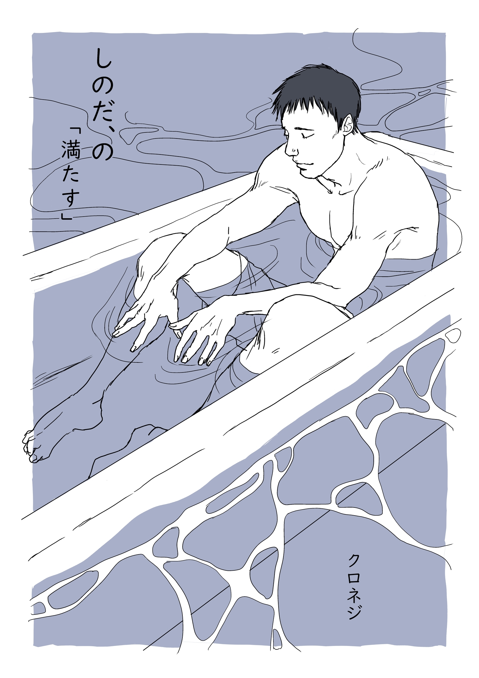 しのだ、の 5「満たす」