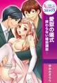 愛獄の儀式―終わらない婚前調教―