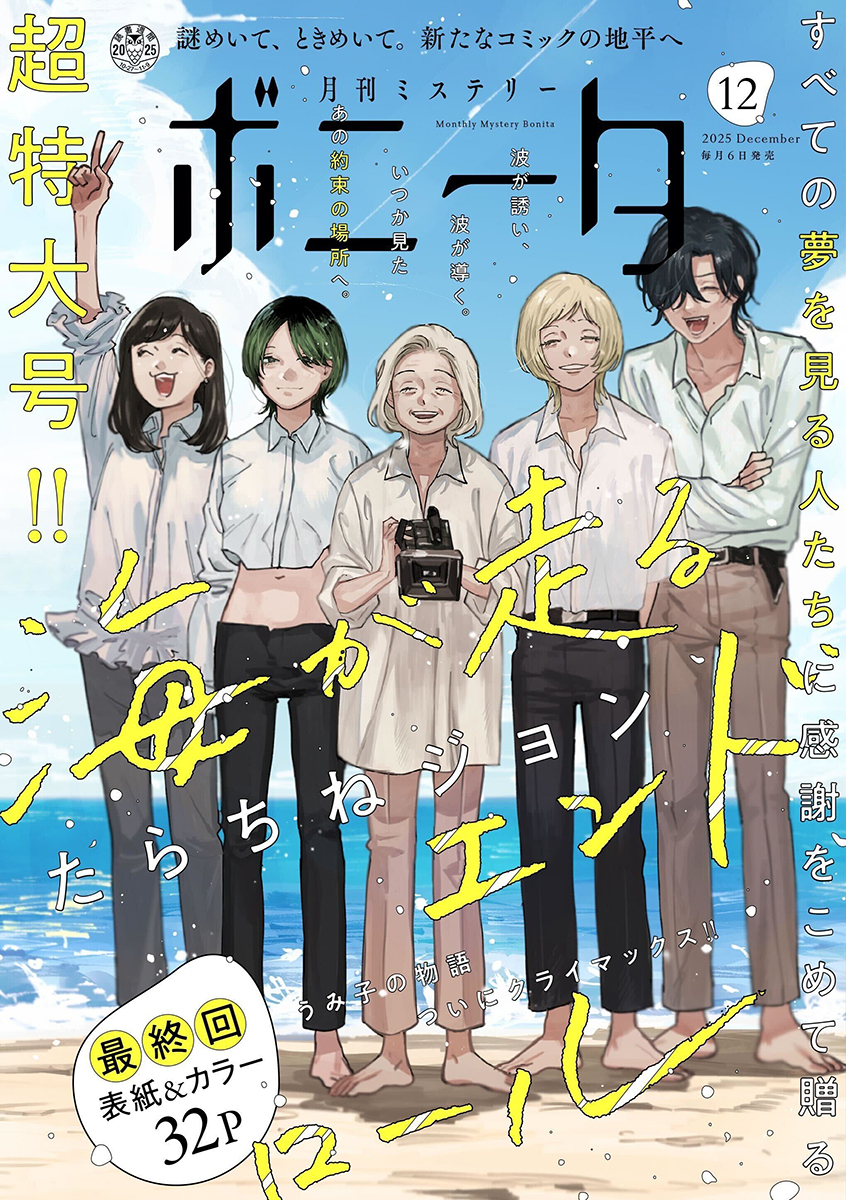 ミステリーボニータ　2025年12月号