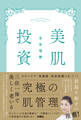 美肌投資