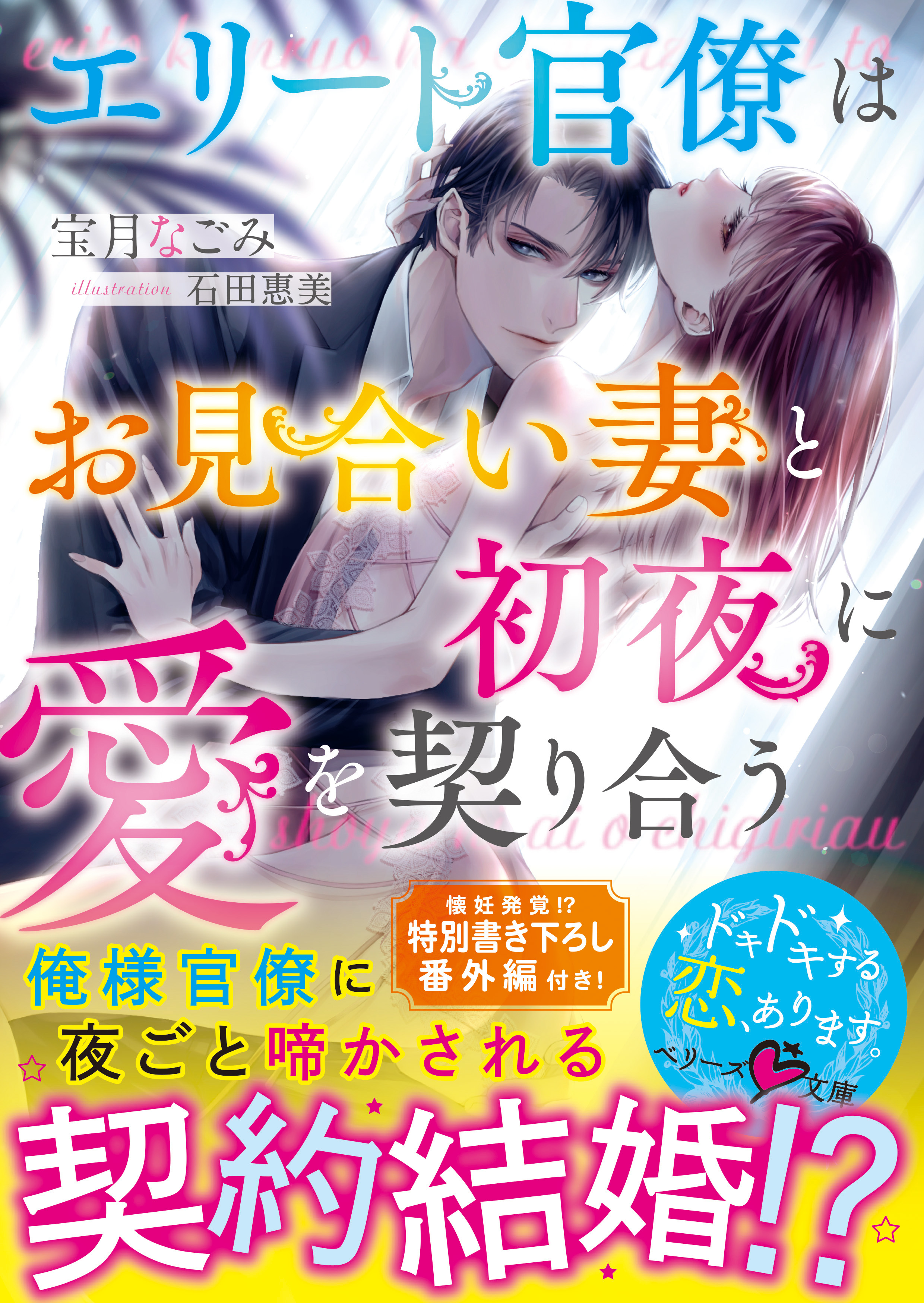 エリート官僚はお見合い妻と初夜に愛を契り合う