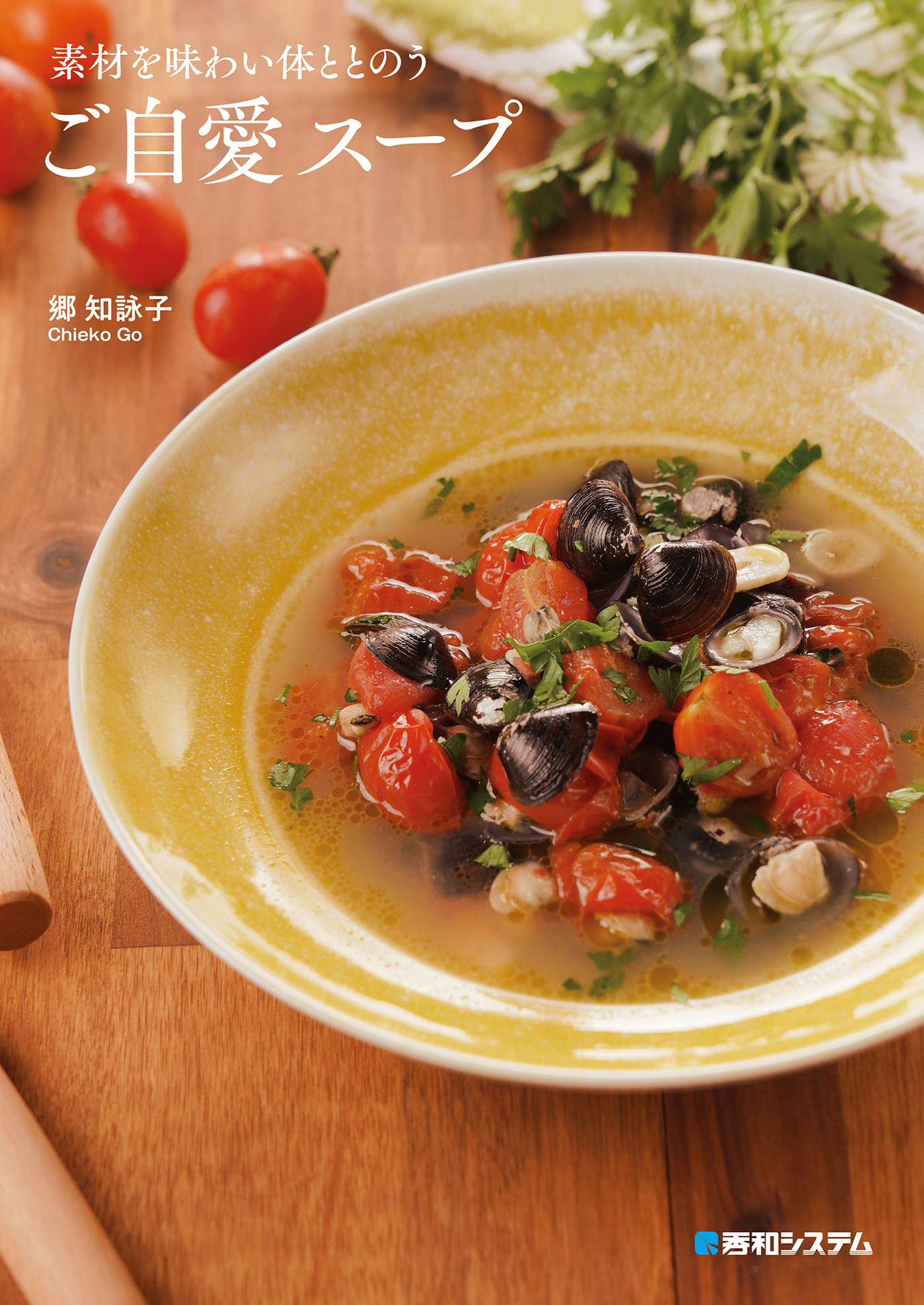 素材を味わい体ととのうご自愛スープ