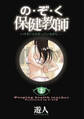 の・ぞ・く保健教師【分冊版】(5)
