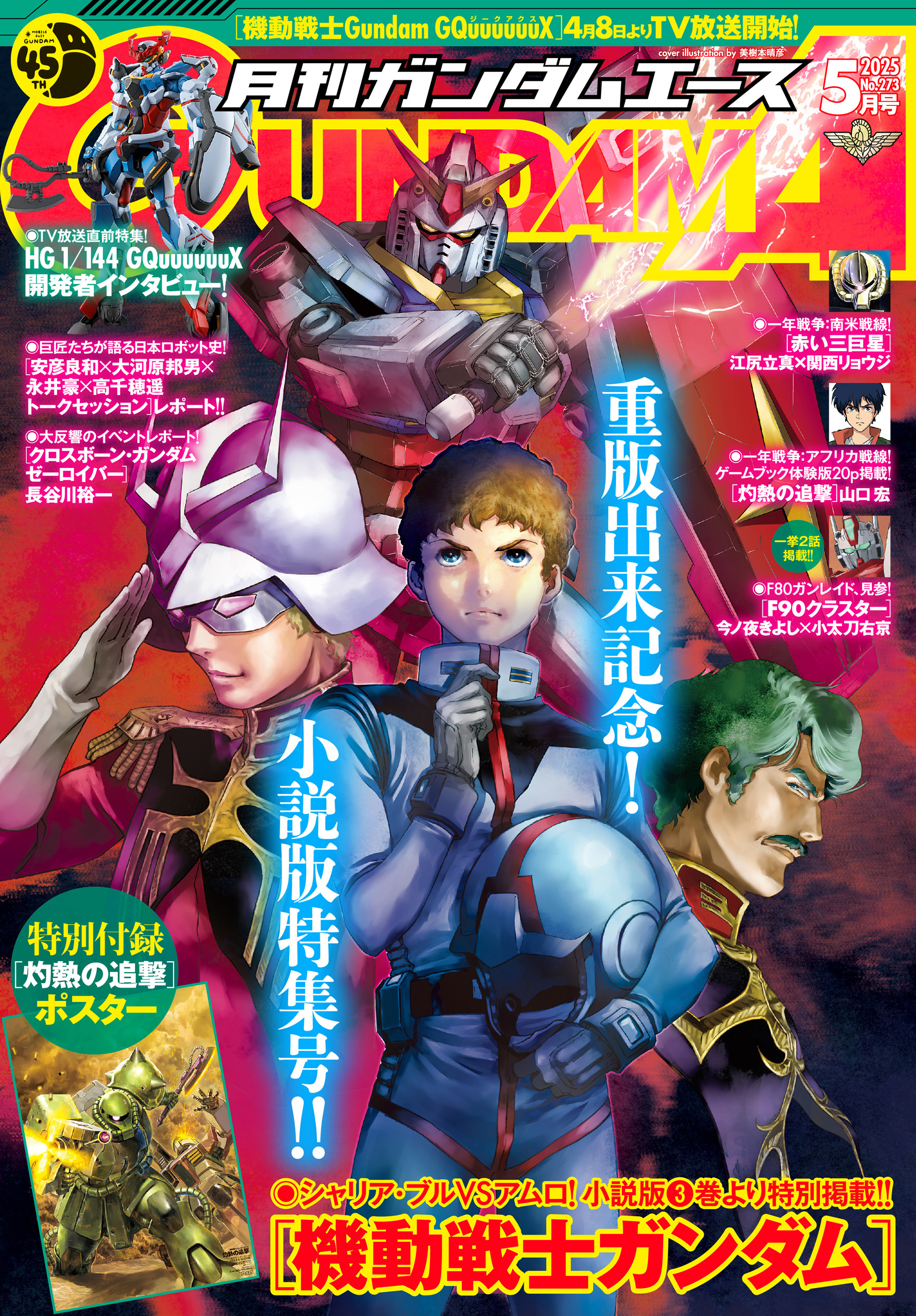 【電子版】ガンダムエース　２０２５年５月号　Ｎｏ．２７３