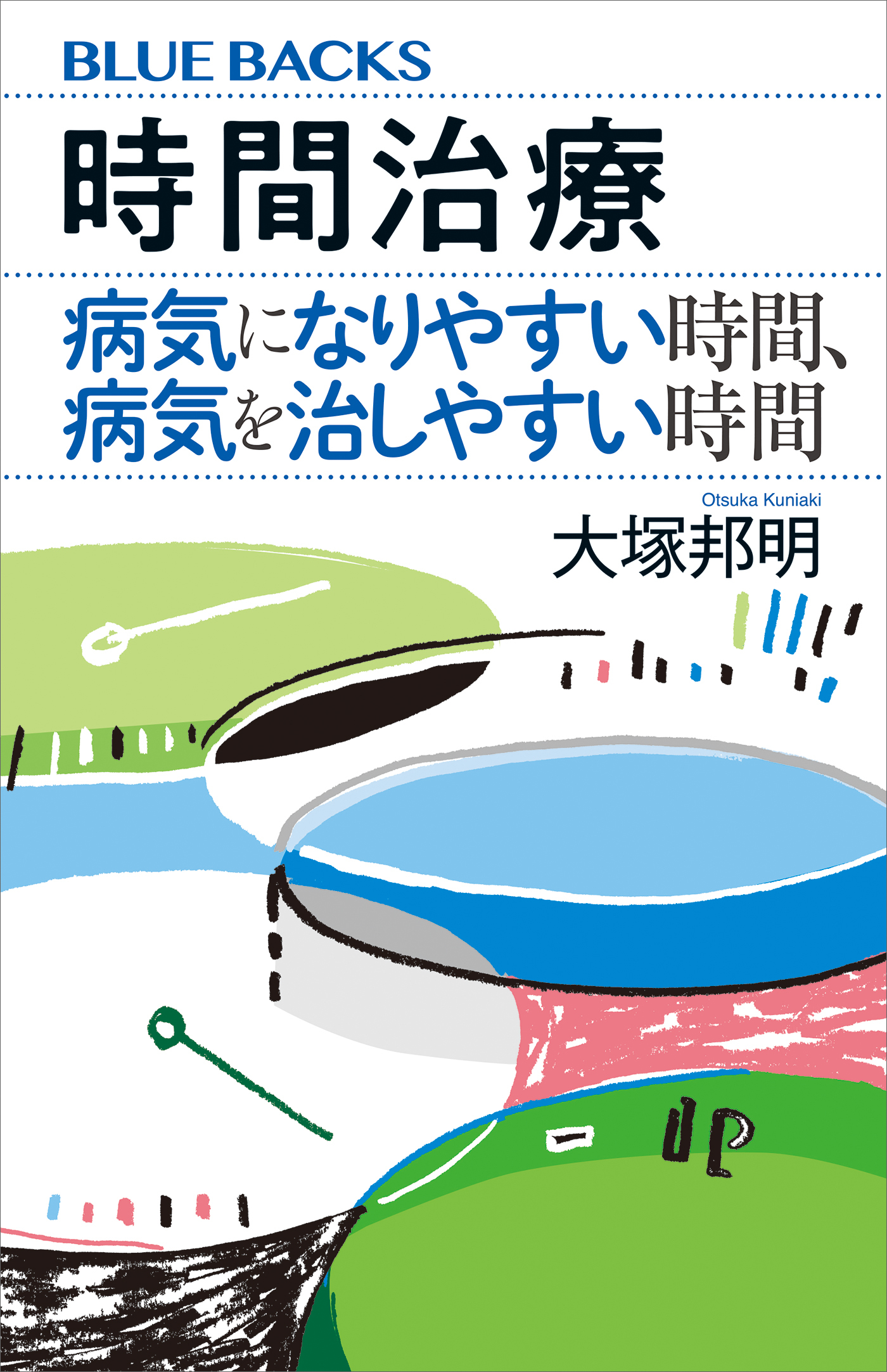 時間治療　病気になりやすい時間、病気を治しやすい時間