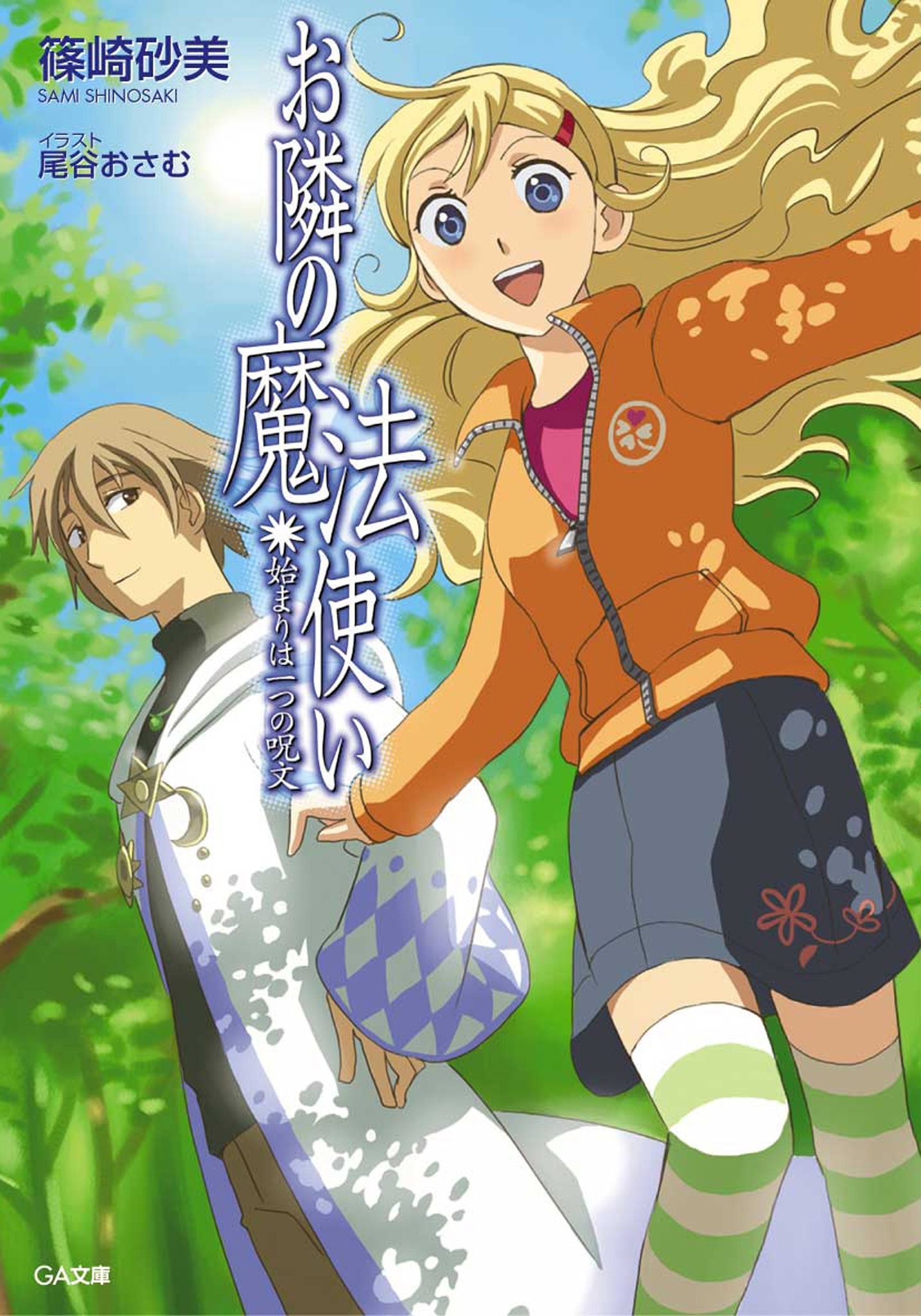 お隣の魔法使い　始まりは一つの呪文