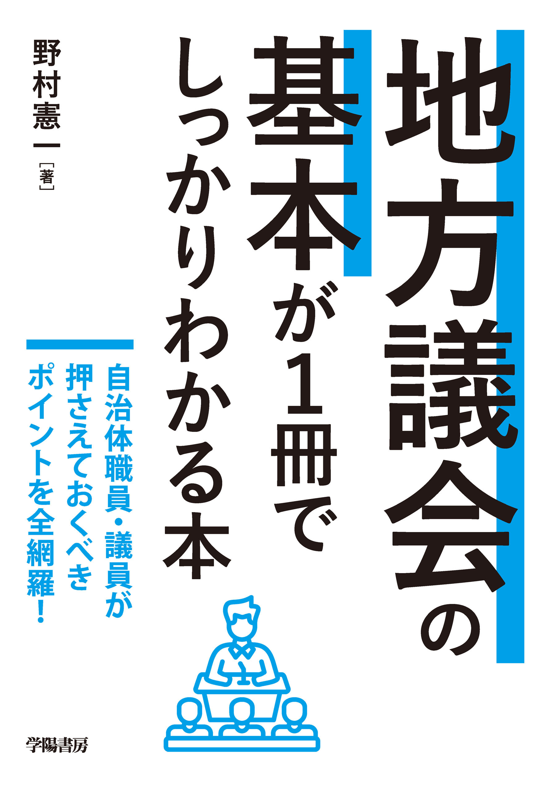 地方議会の基本が１冊でしっかりわかる本
