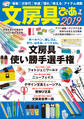 文房具ぴあ 2019
