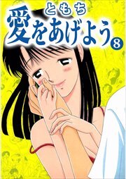 愛をあげよう8