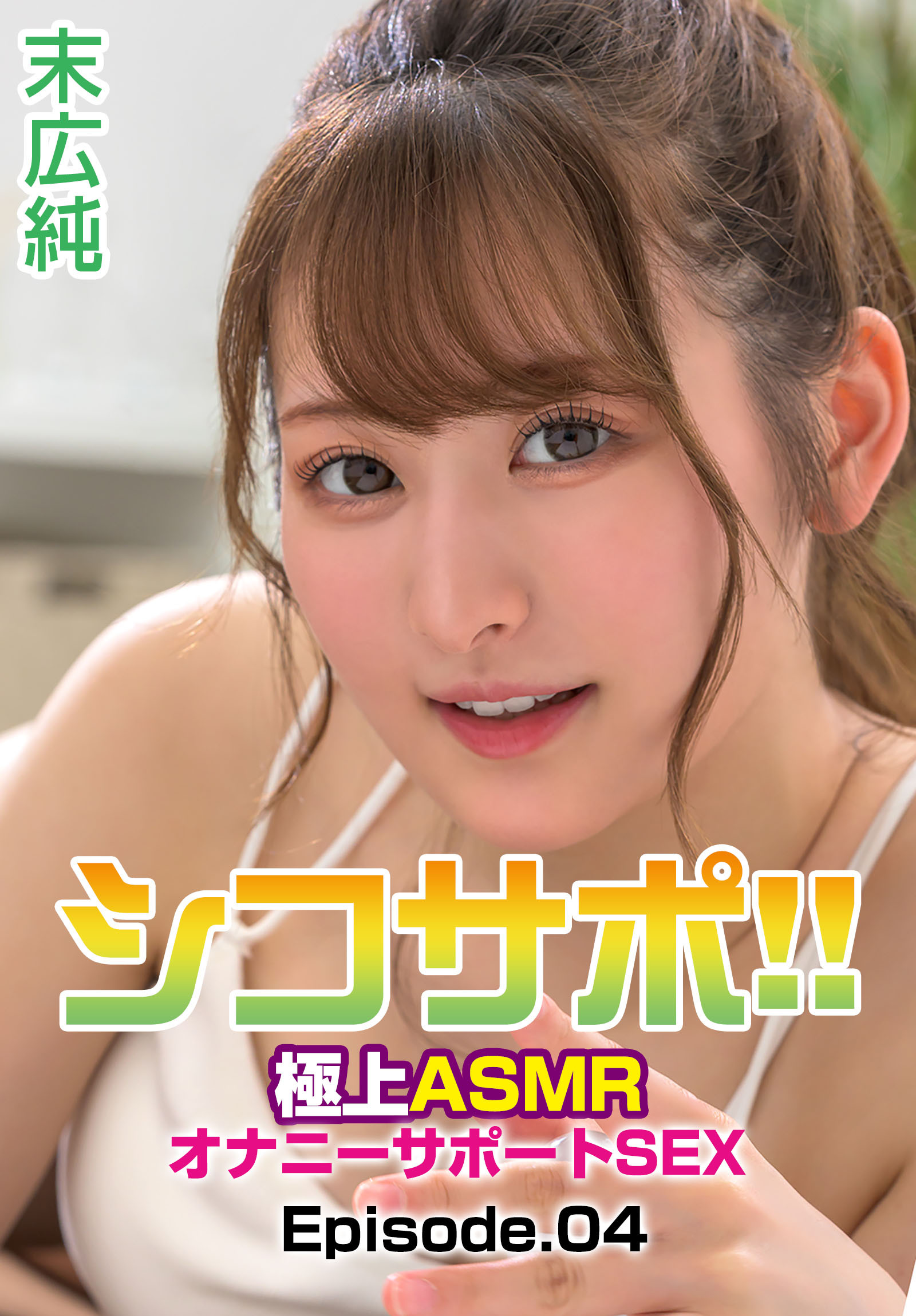 シコサポ！！極上ASMRオナニーサポートSEX 末広純 Episode.04