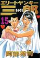 エリートヤンキー三郎(15)