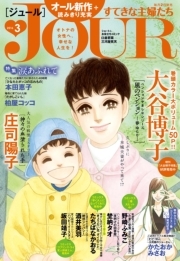 JOURすてきな主婦たち 2016年3月号