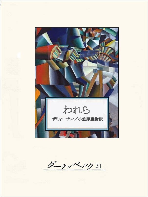 われら