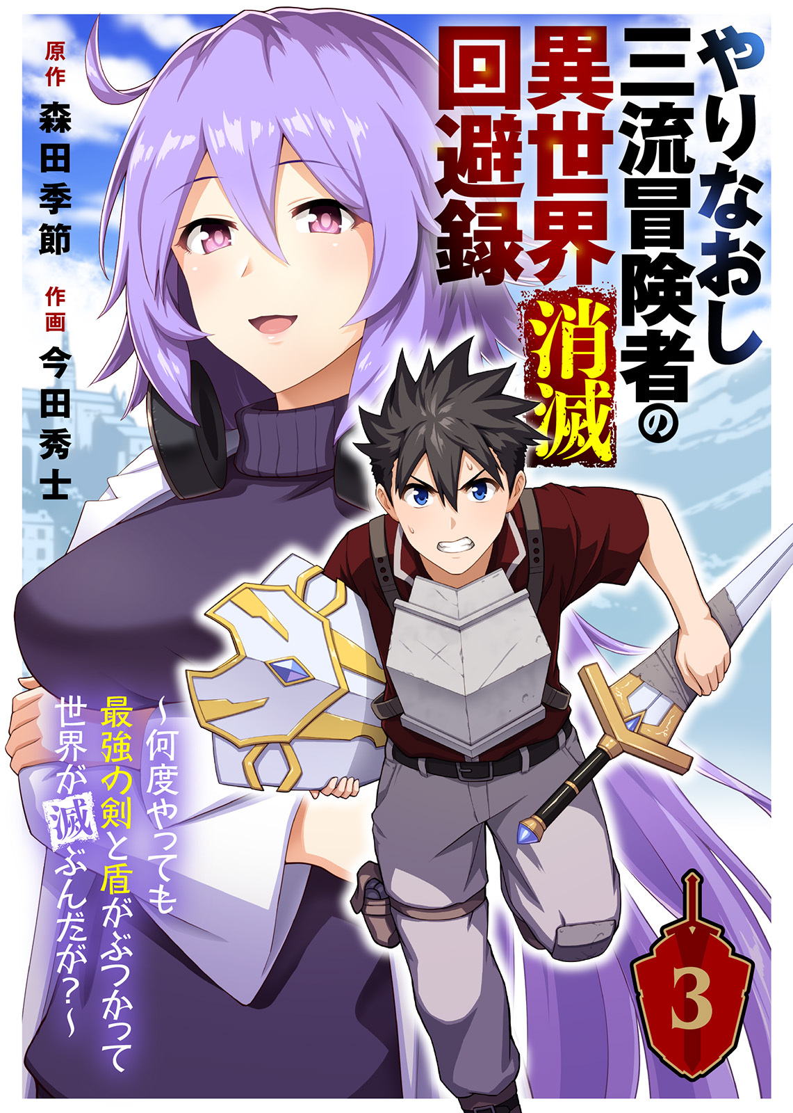 【期間限定　無料お試し版】やりなおし三流冒険者の異世界消滅回避録～何度やっても最強の剣と盾がぶつかって世界が滅ぶんだが？～（3）