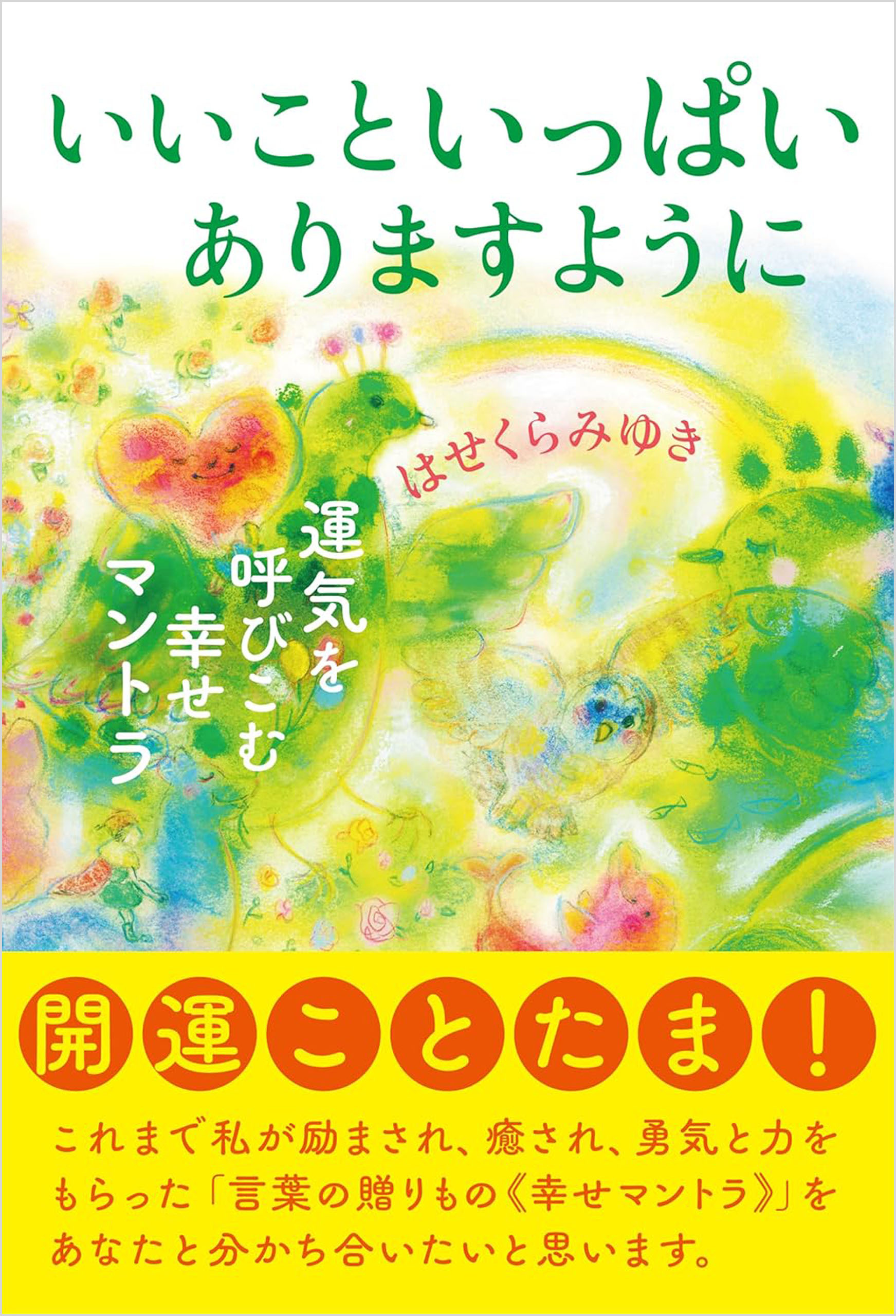 いいこといっぱいありますように