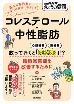 コレステロール・中性脂肪 放っておくと「突然死」!? 脂質異常症を改善するために
