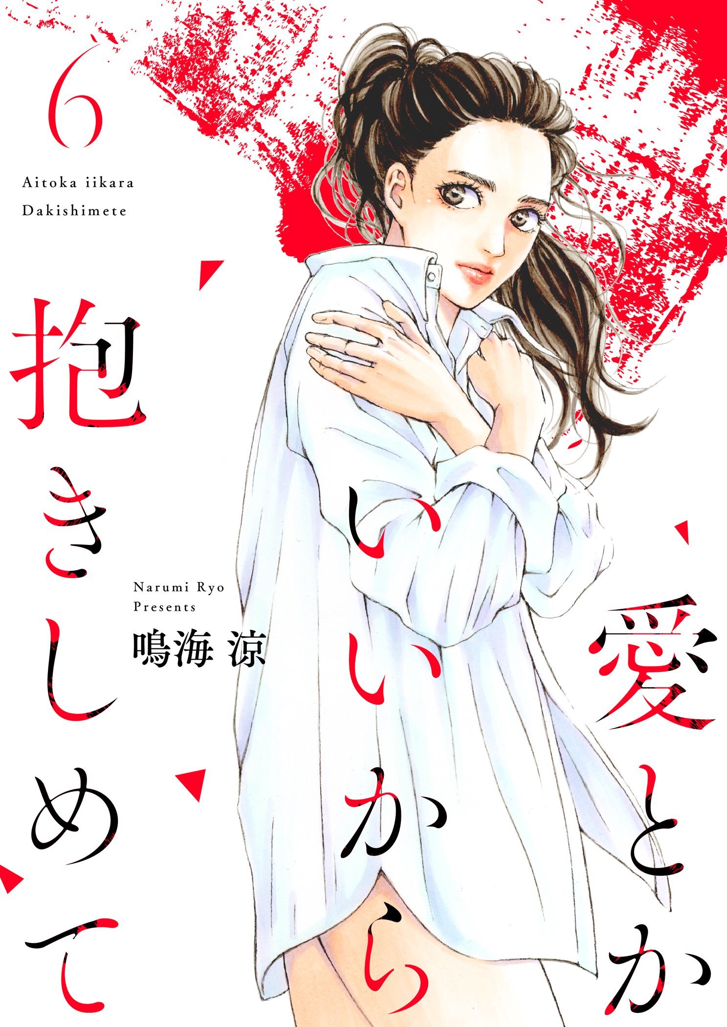 愛とかいいから抱きしめて【描き下ろしおまけ付き特装版】