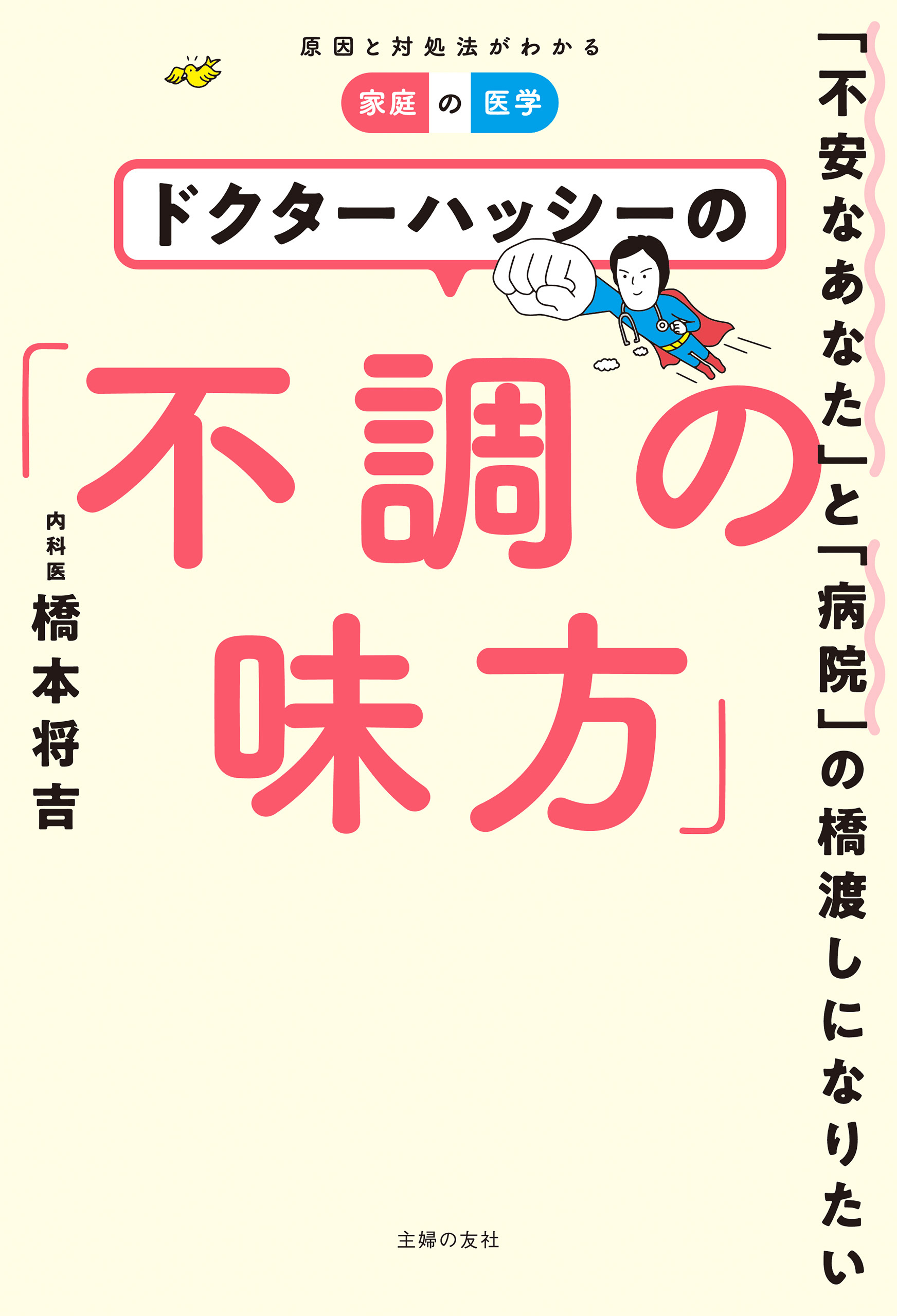 ドクターハッシーの「不調の味方」【電子限定増量版】