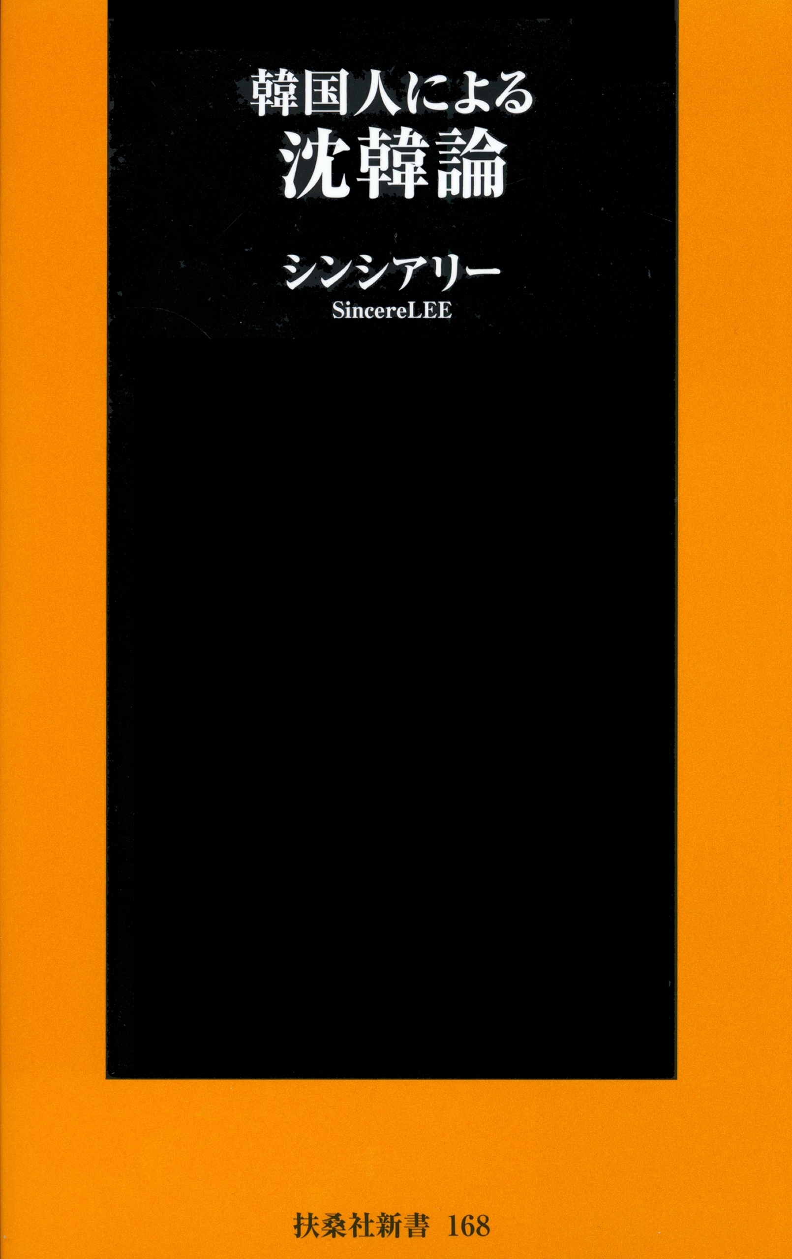 韓国人による沈韓論