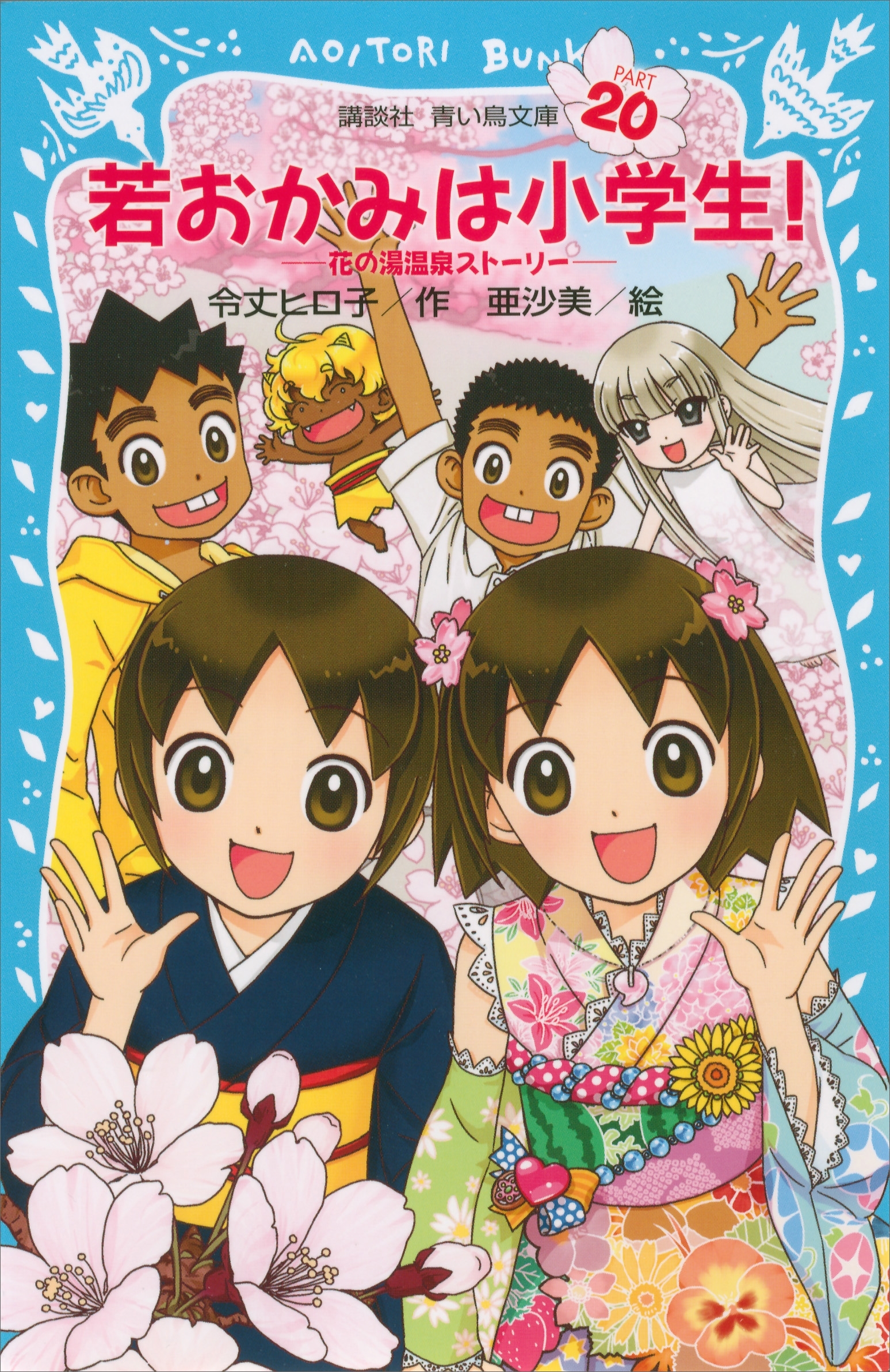 若おかみは小学生！（２０）　　花の湯温泉ストーリー【電子書籍特典書き下ろしショートストーリー付き】