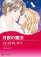 月夜の魔法/恋に落ちた天使