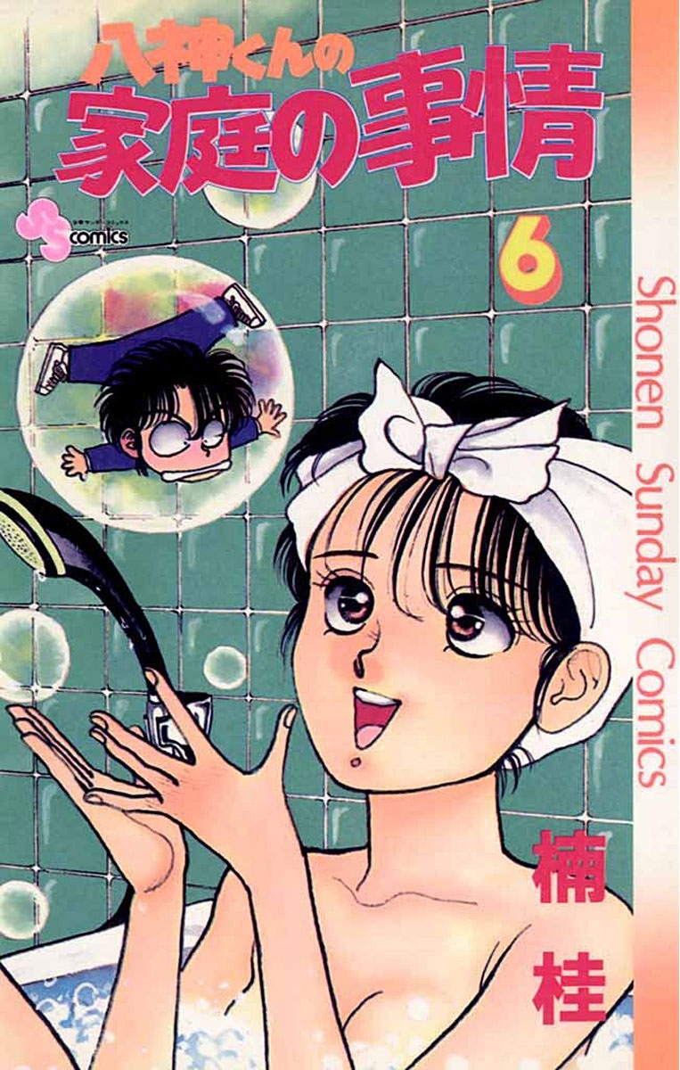 八神くんの家庭の事情　6