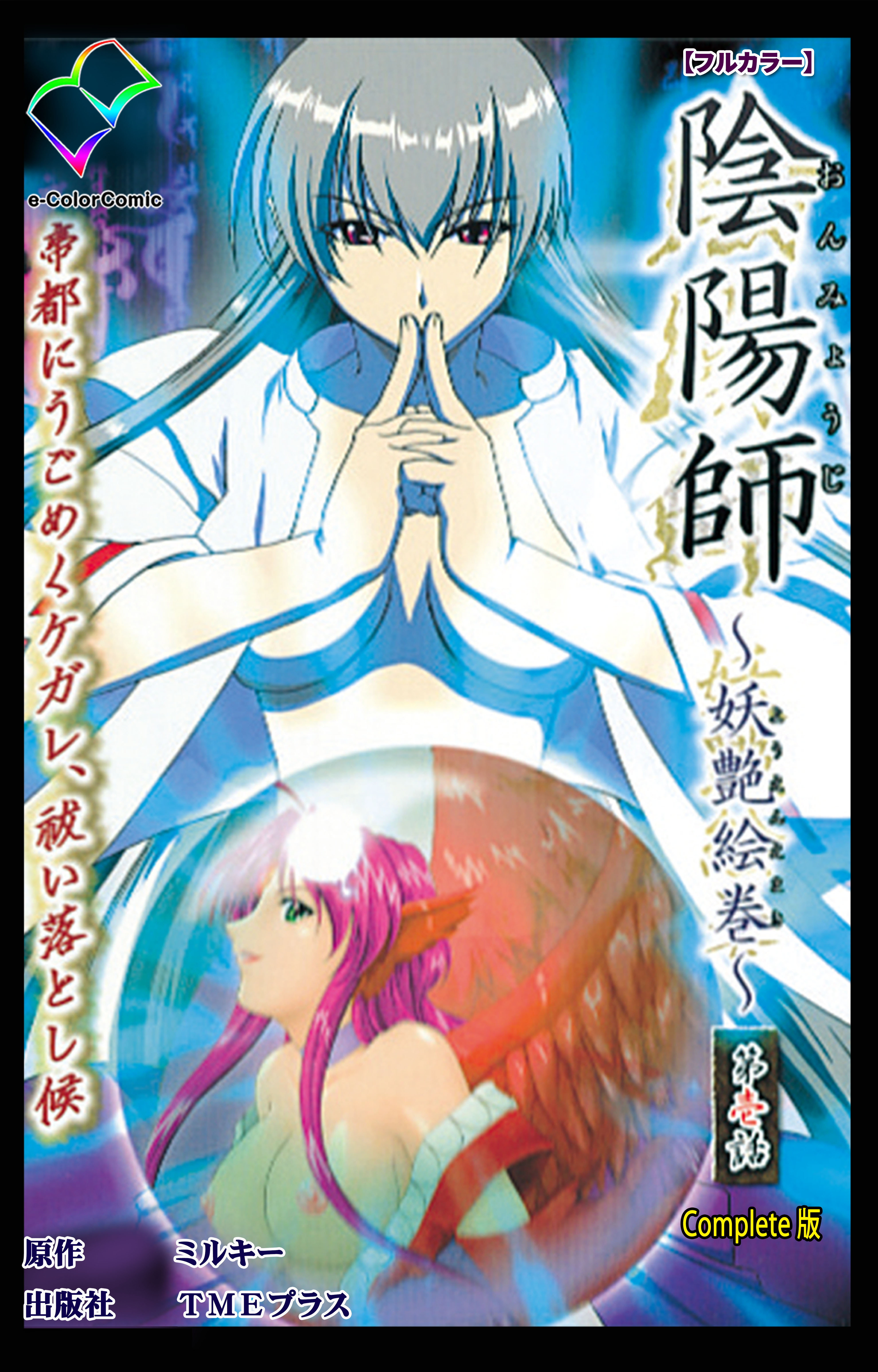 陰陽師 ～妖艶絵巻～ 第壱話 Complete版【フルカラー】