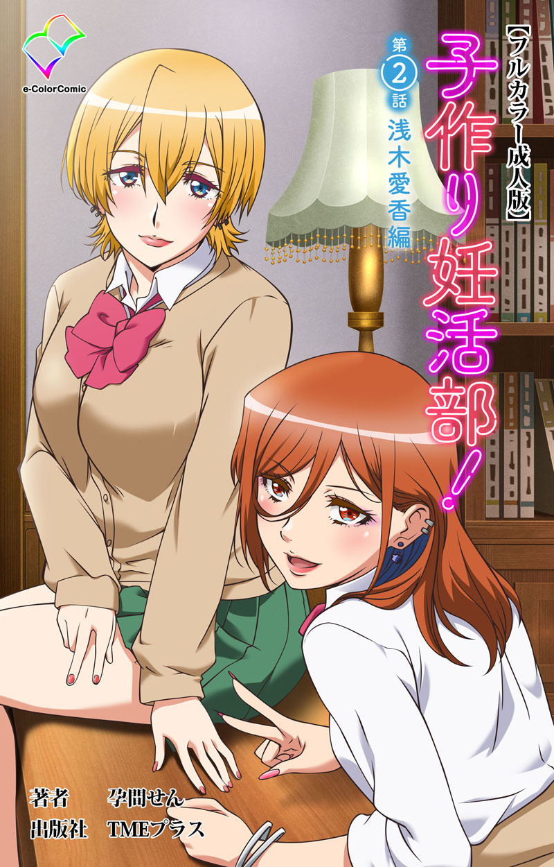 子作り妊活部！【フルカラー成人版】