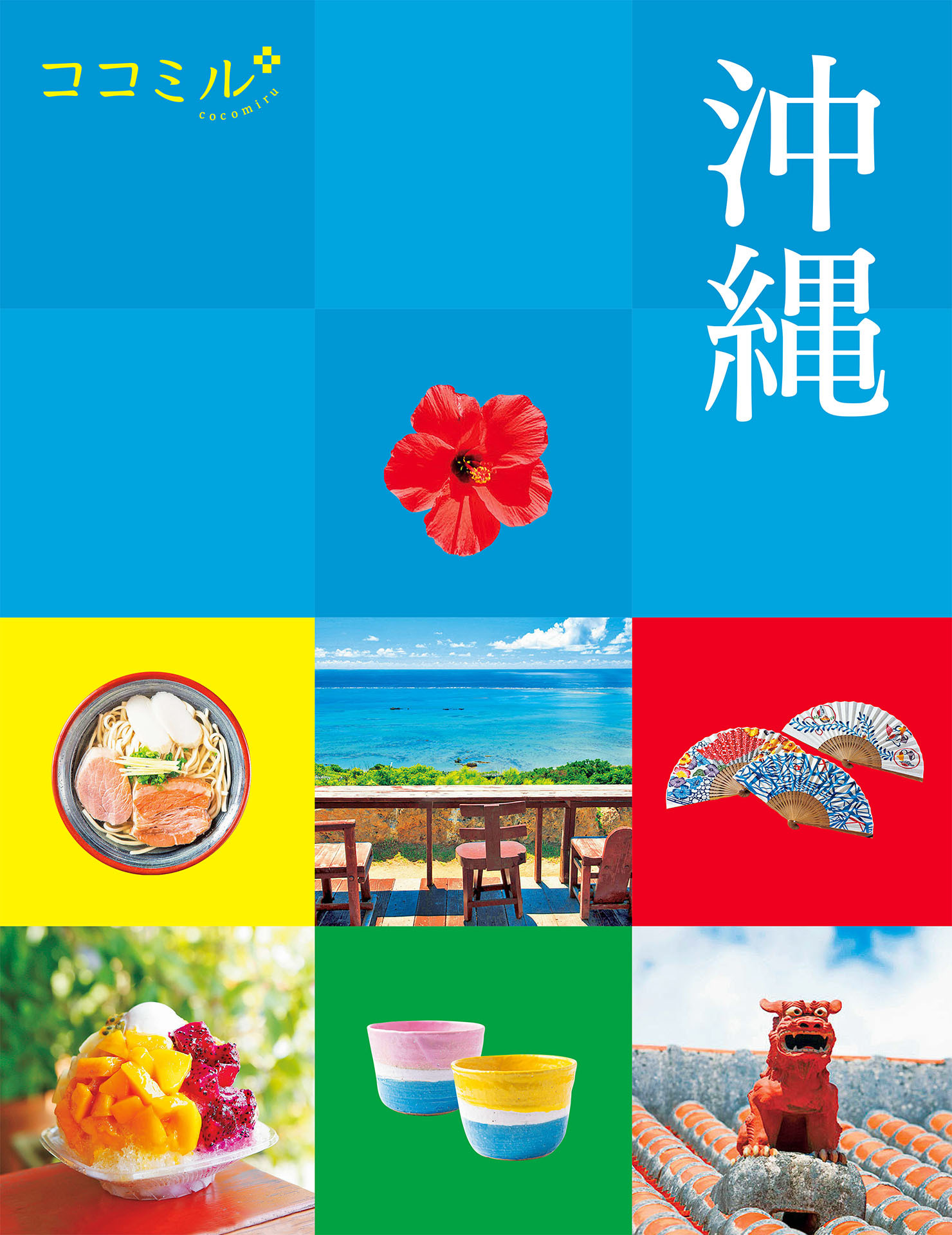 ココミル 沖縄（2023年版）