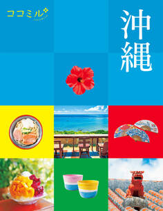 ココミル 沖縄(2023年版)