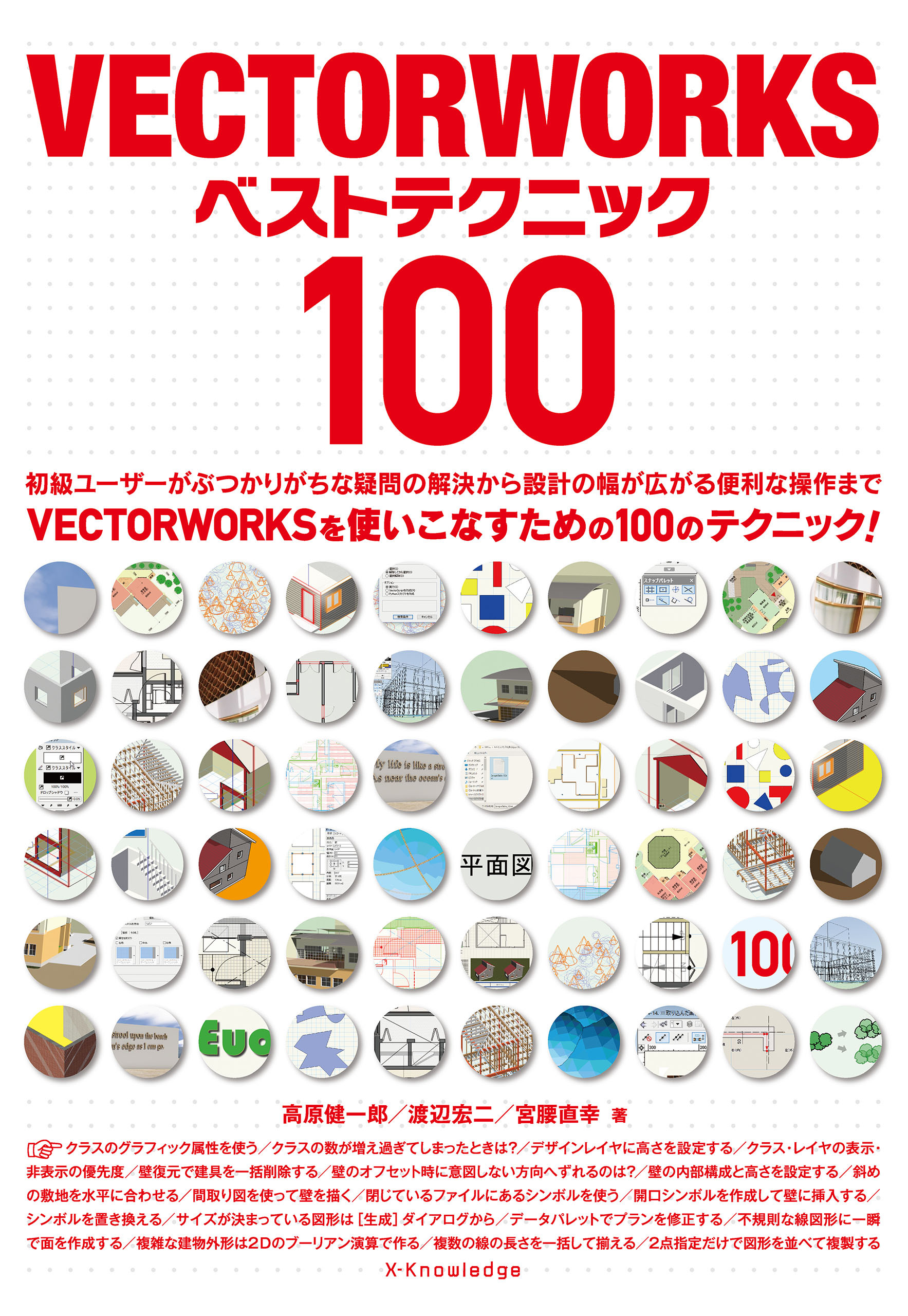 VECTORWORKSベストテクニック100