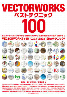 VECTORWORKSベストテクニック100