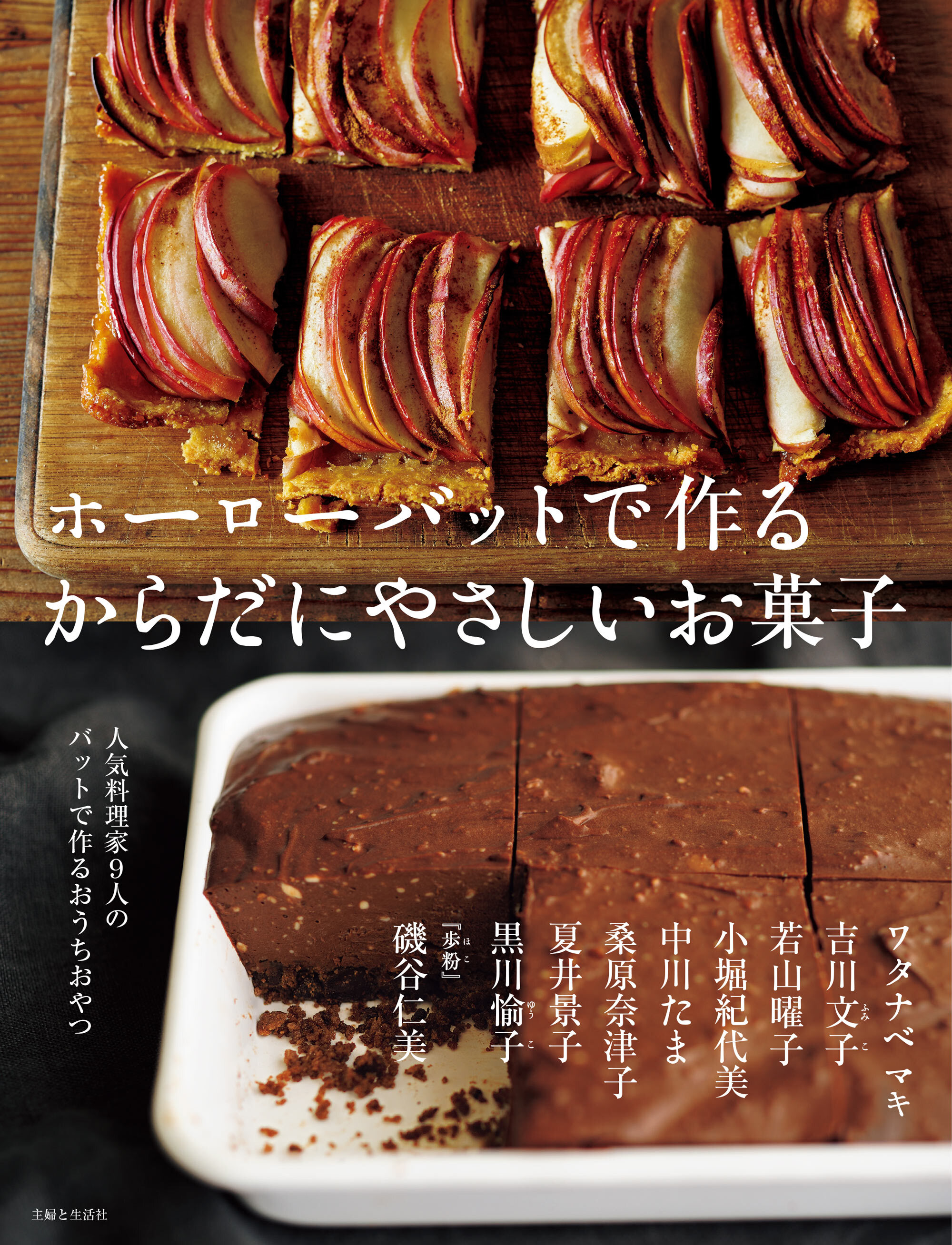 ホーローバットで作るからだにやさしいお菓子