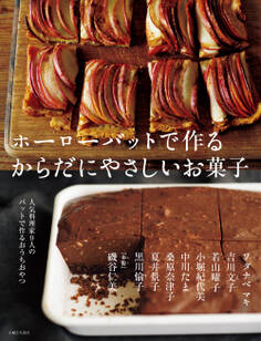 ホーローバットで作るからだにやさしいお菓子