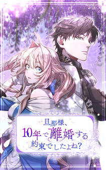 旦那様、10年で離婚する約束でしたよね? 第31話【タテヨミ】