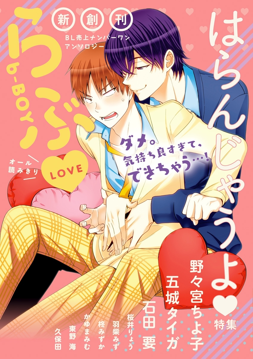 b-BOYらぶ はらんじゃうよ特集