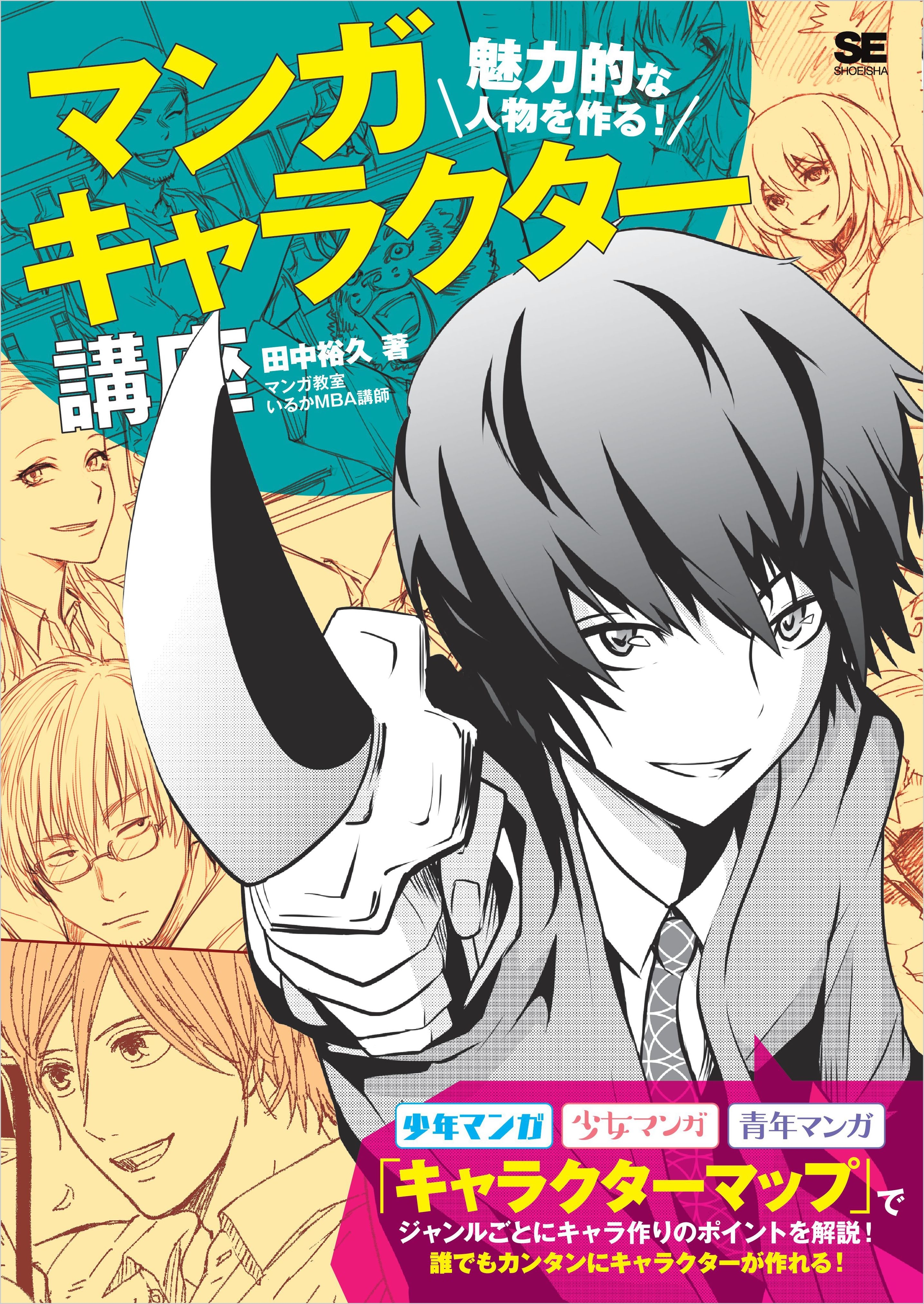 魅力的な人物を作る！マンガキャラクター講座