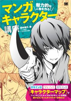魅力的な人物を作る!マンガキャラクター講座